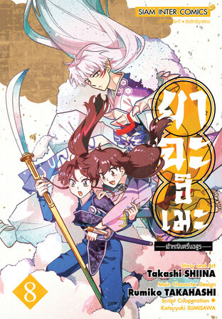 ยาฉะฮิเมะ เจ้าหญิงครึ่งอสูร เล่ม 08