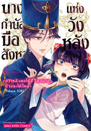 นางกำนัลมือสังหารแห่งวังหลัง ~ฮวาหลิงขอใช้ชีวิตสบายๆ บ้างจะได้ไหม~ เล่ม 04
