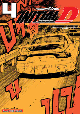 INITIAL D ถนนสายนี้ข้าจอง ฉบับพิมพ์ใหม่ เล่ม 04