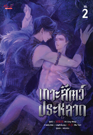 เกาะสัตว์ประหลาด เล่ม 02