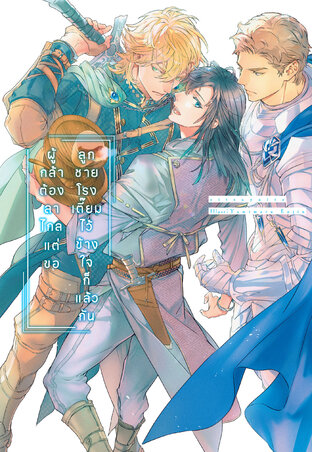 ผู้กล้าต้องลาไกลแต่ขอ ลูกชายโรงเตี๊ยมไว้ข้างใจก็แล้วกัน ( นิยาย ) เล่ม 01
