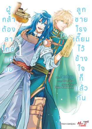 ผู้กล้าต้องลาไกล แต่ขอลูกชายโรงเตี๊ยมไว้ ข้างใจก็แล้วกัน เล่ม 01