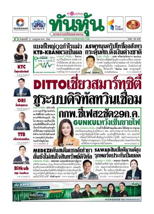 ทันหุ้น 21 กรกฎาคม 2568