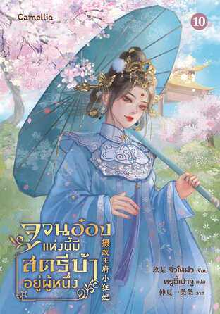 จวนอ๋องแห่งนี้ มีสตรีบ้าคลั่งอยู่ผู้หนึ่ง เล่ม 10