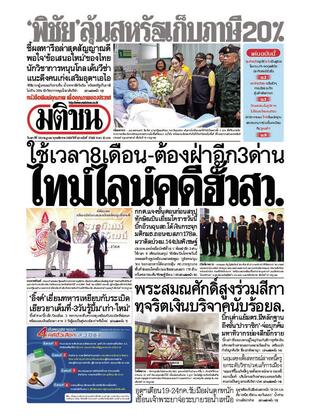 หนังสือพิมพ์มติชน วันเสาร์ที่ 19 กรกฎาคม พ.ศ.2568
