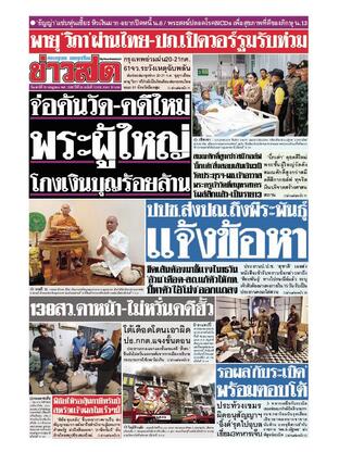 หนังสือพิมพ์ข่าวสด วันเสาร์ที่ 19 กรกฎาคม พ.ศ.2568