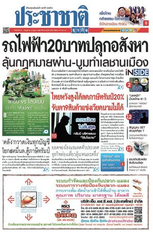 ประชาชาติธุรกิจ วันจันทร์ที่ 21 กรกฎาคม พ.ศ.2568