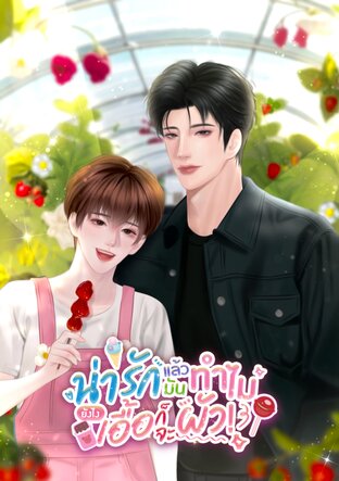 น่ารักแล้วมันทำไม ยังไงเอื้อก็จะผัว!