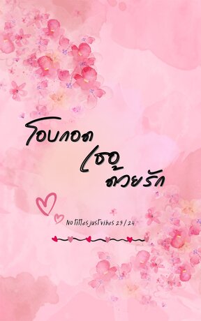 โอบกอดเธอด้วยรัก