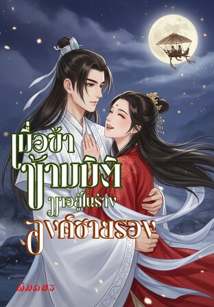เมื่อข้า ข้ามมิติมาอยู่ในร่าง องค์ชาย