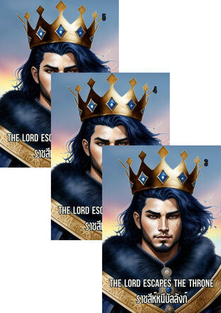 SET The Lord Escapes the Throne ราชสีห์หนีบัลลังก์