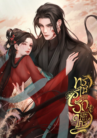 ทรราชผู้นี้รักข้ายิ่งกว่าใคร เล่ม 1