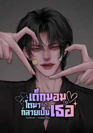 เด็กมอมโตมากลายเป็นเธอ