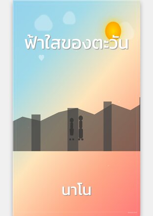 ฟ้าใสของตะวัน
