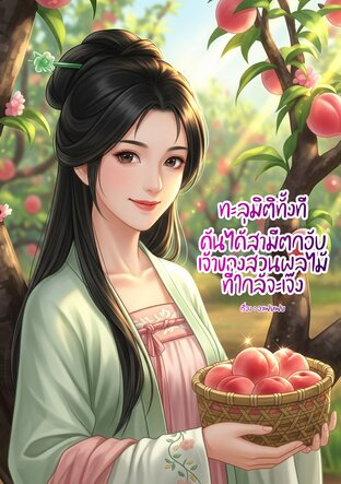ทะลุมิติทั้งที ดันได้สามีตกอับเจ้าของสวนผลไม้ที่ใกล้จะเจ๊ง