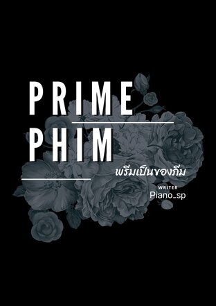 P & P พรีมเป็นของภีม