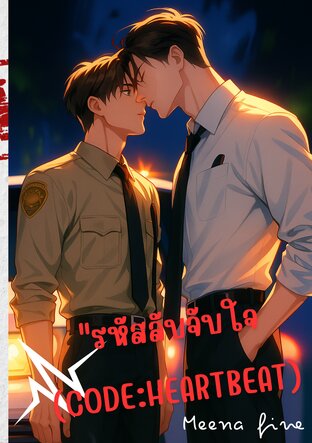 รหัสลับจับใจ (Code: Heartbeat)