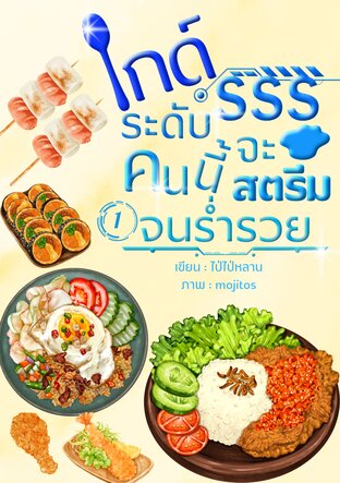 ไกด์ระดับSSSคนนี้จะสตรีมจนรํ่ารวย เล่ม 1
