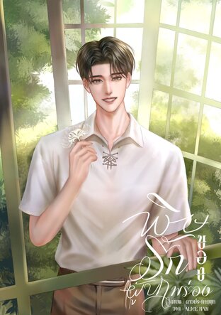 พิษรักของผู้บกพร่อง | Omegaverse
