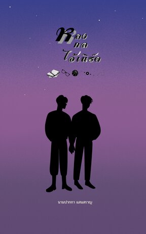 หลงกลไอ้เนิร์ด