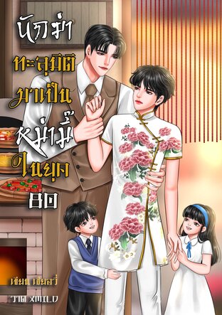 นักฆ่าทะลุมิติมาเป็นหม่ามี๊ในยุค 80