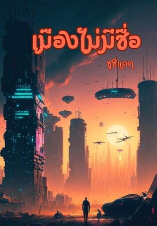 เมืองไม่มีชื่อ