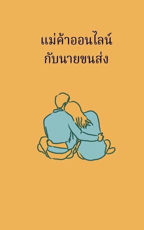 แม่ค้าออนไลน์ กับนายขนส่ง