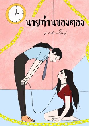 นายท่านของตอง (GL)