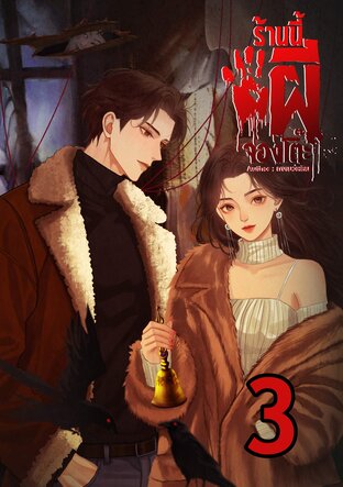 ร้านนี้ผีจองโต๊ะ เล่ม3