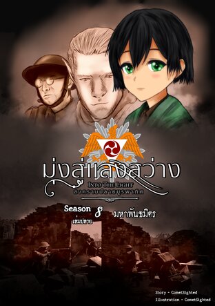 Into the Light - มุ่งสู่แสงสว่าง ภาค สงครามปลายบูรพาทิศ - Season 8 เล่มปลาย
