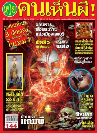 นิตยสารคนเห็นผี ฉบับ 144