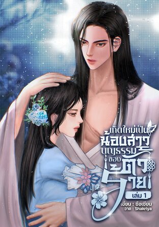 เกิดใหม่เป็นน้องสาวบุญธรรมของตัวร้าย เล่ม1