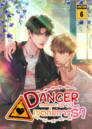 Danger area : เขตก่อการรัก เล่ม 6