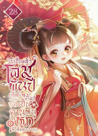 ไม่เป็นแล้วโสมพันปี เกิดใหม่ชาตินี้ขอเป็นคุณหนูหกที่ได้แต่งงาน! เล่ม 28