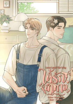 ให้รักนำทาง | love lead the way