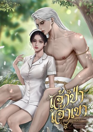 เจ้าป่าเจ้าเขา