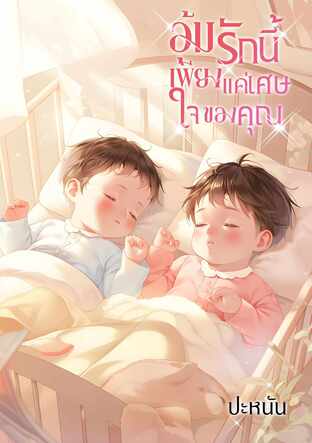 อุ้มรักนี้เพียงแค่เศษใจของคุณ