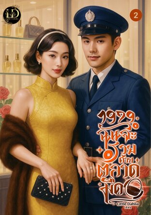 1979 ฉันจะรวยด้วยตลาดมืด ภาค 2 (จบ)