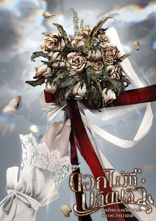 ดอกไม้ที่ปลิดปลิว(The Falling Flowers)