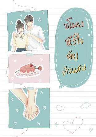 ขโมยหัวใจยัยตัวแสบ