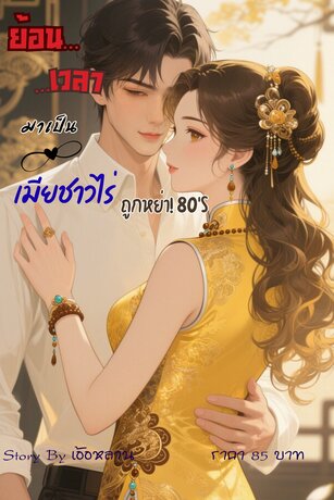ย้อนเวลามาเป็นเมียชาวไร่ ถูกหย่า! ยุค 80