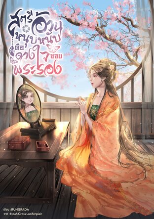 สตรีอ้วนหนุบหนับคือดวงใจของพระรอง