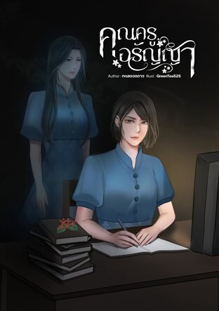 คุณครูอรัญญา