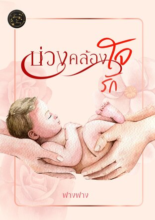 บ่วงคล้องใจรัก