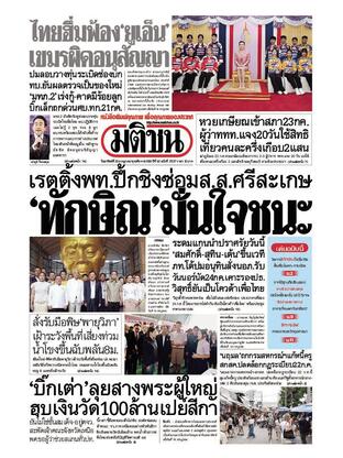 หนังสือพิมพ์มติชน วันอาทิตย์ที่ 20 กรกฎาคม พ.ศ.2568