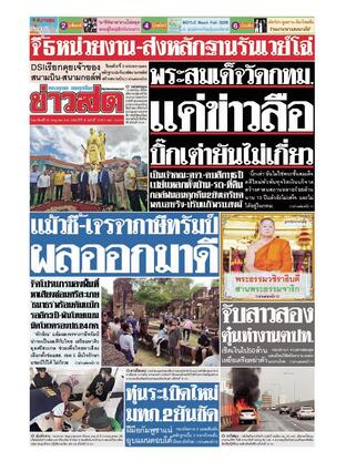 หนังสือพิมพ์ข่าวสด วันอาทิตย์ที่ 20 กรกฎาคม พ.ศ.2568