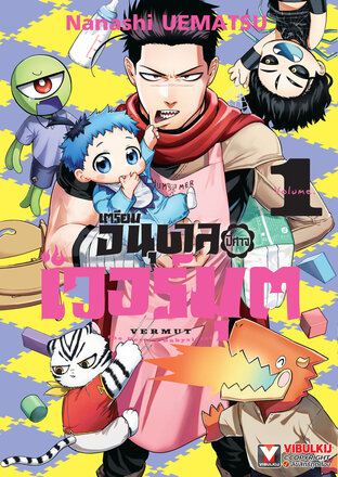 เตรียมอนุบาล ปิศาจเวอร์มุต เล่ม 1