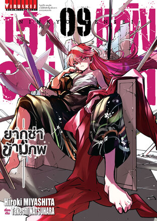 เจ้าหญิงจอมซ่า ยากุซ่าข้ามภพ เล่ม 9