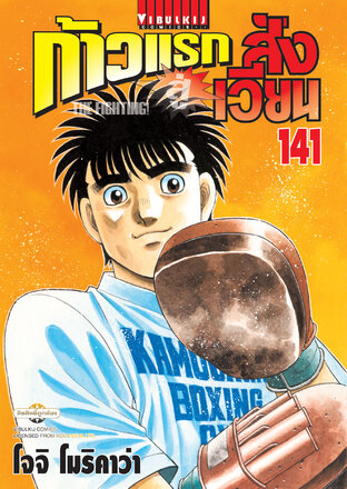 ก้าวแรกสู่สังเวียน เล่ม 141