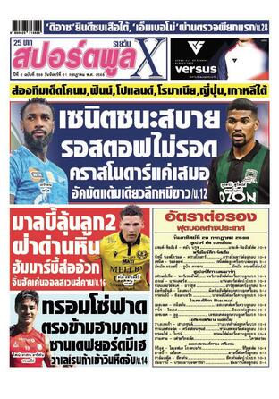 หนังสือพิมพ์สปอร์ตพูลXรายวัน วันจันทร์ที่ 21 กรกฎาคม พ.ศ.2568
